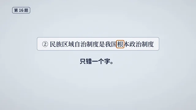 道法拆卷导读里的画面：错项只错一个字。