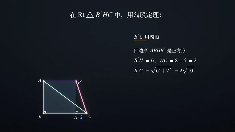 数学第 10 题讲解里「B′C 用勾股」这一步，课上可以直接投屏。